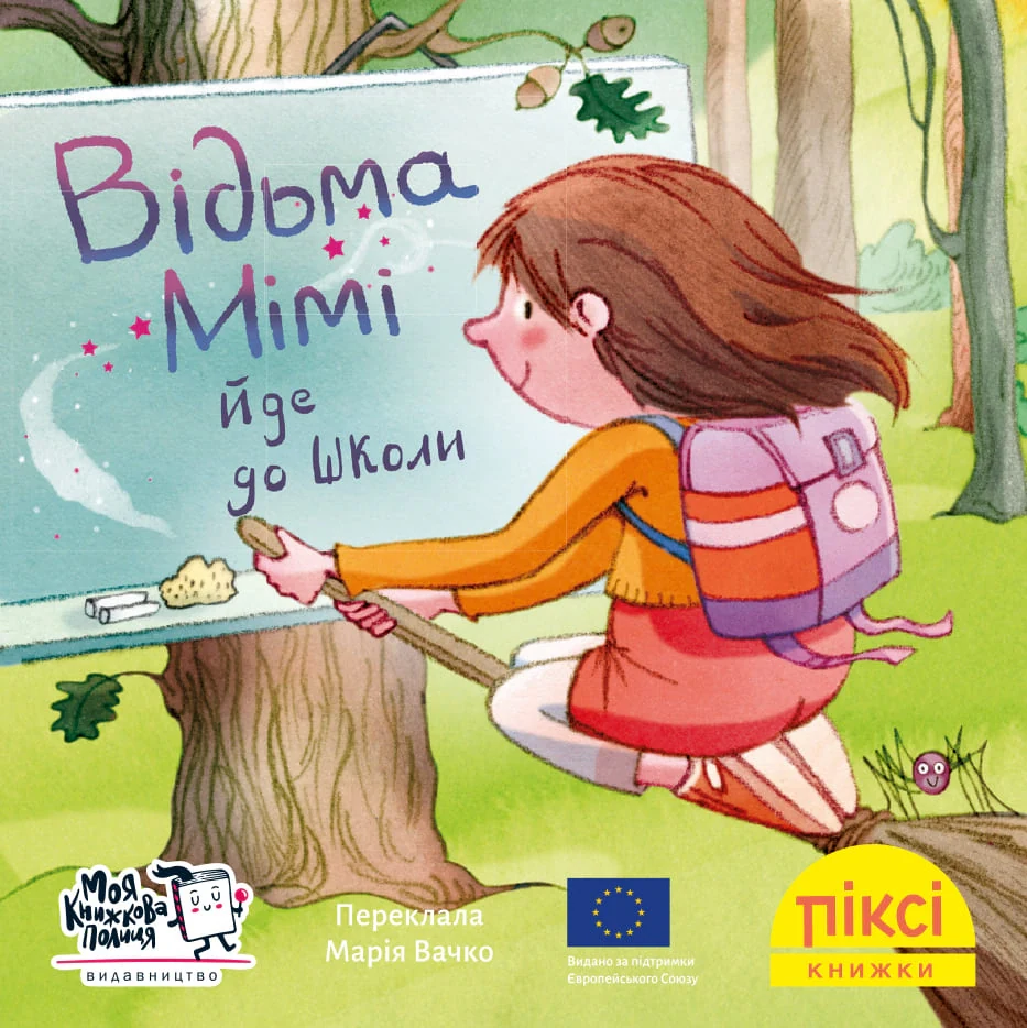 Відьма Мімі йде до школи
