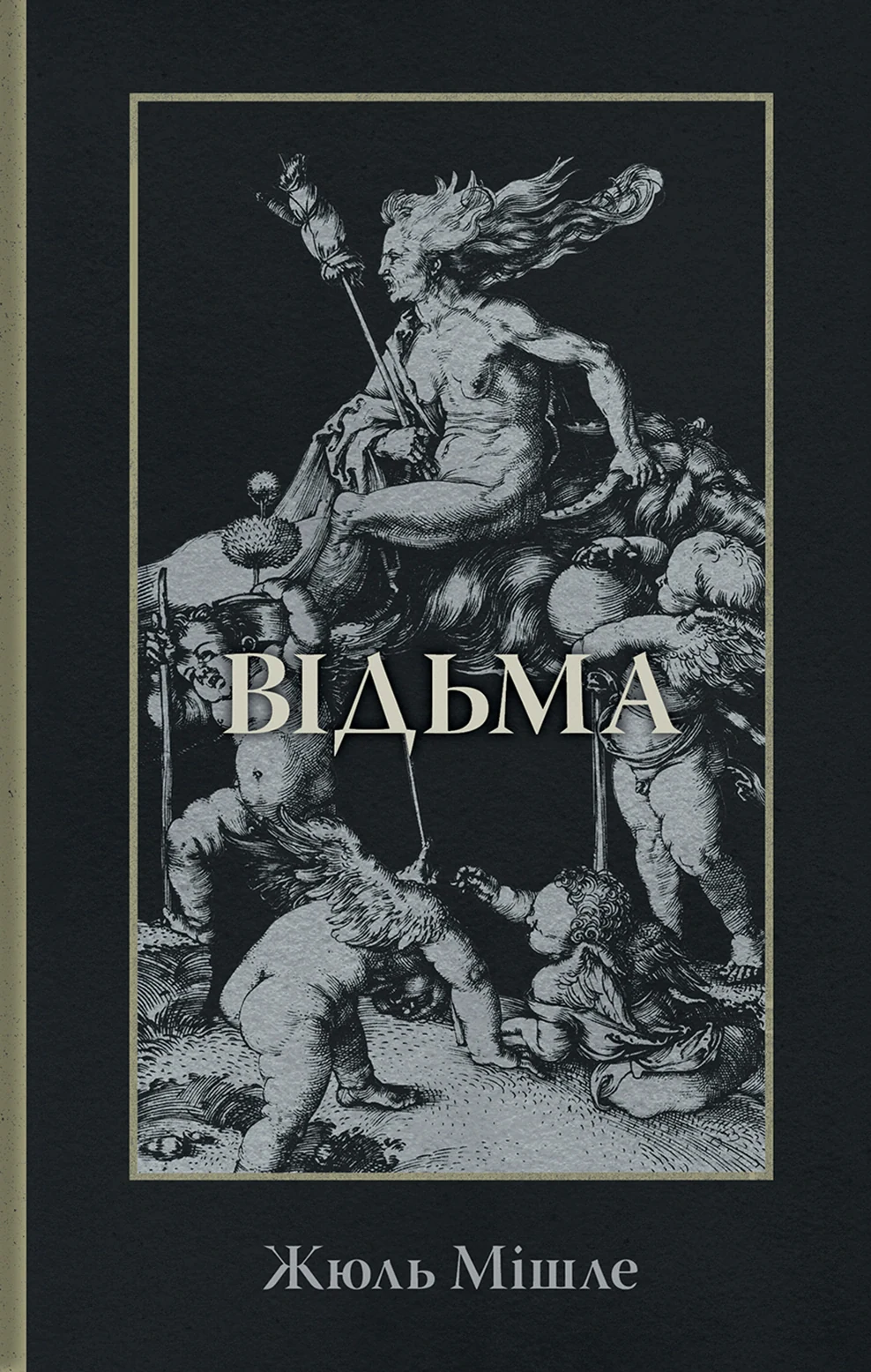 Відьма