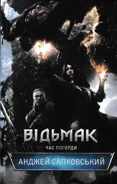 Відьмак. Час Погорди