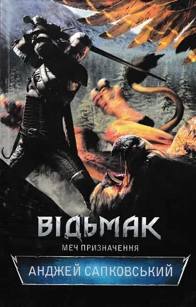 Відьмак. Меч призначення. Книга 2