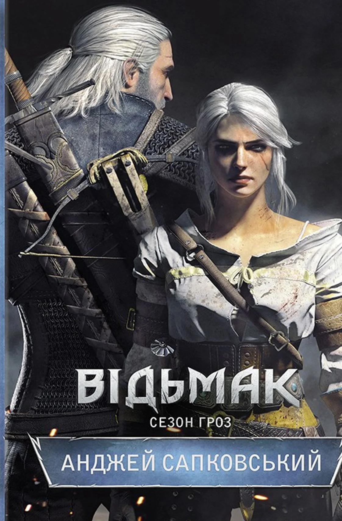 Відьмак. Сезон гроз. Книга 8