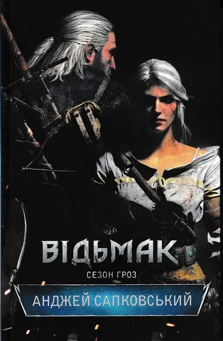 Відьмак. Сезон гроз