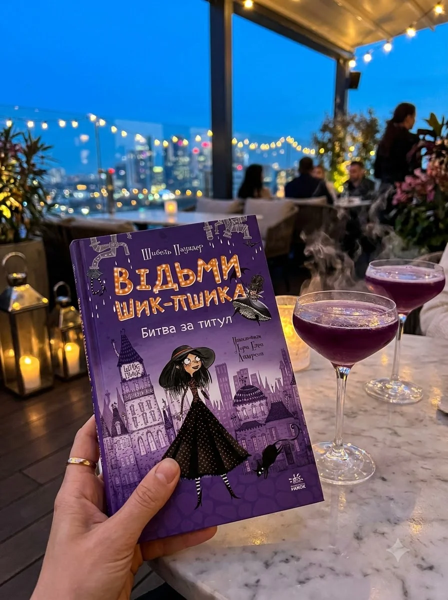 Відьми Шик-Пшика. Битва за титул. Книга 1 — Фантастика та фентезі