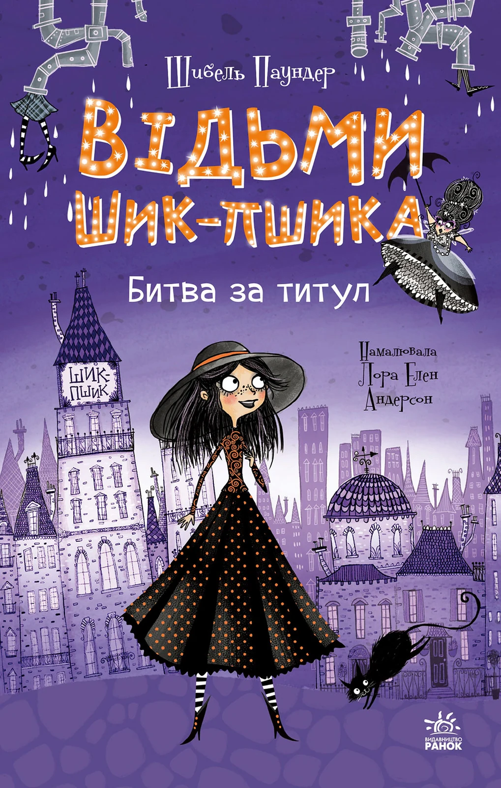 Відьми Шик-Пшика. Битва за титул. Книга 1