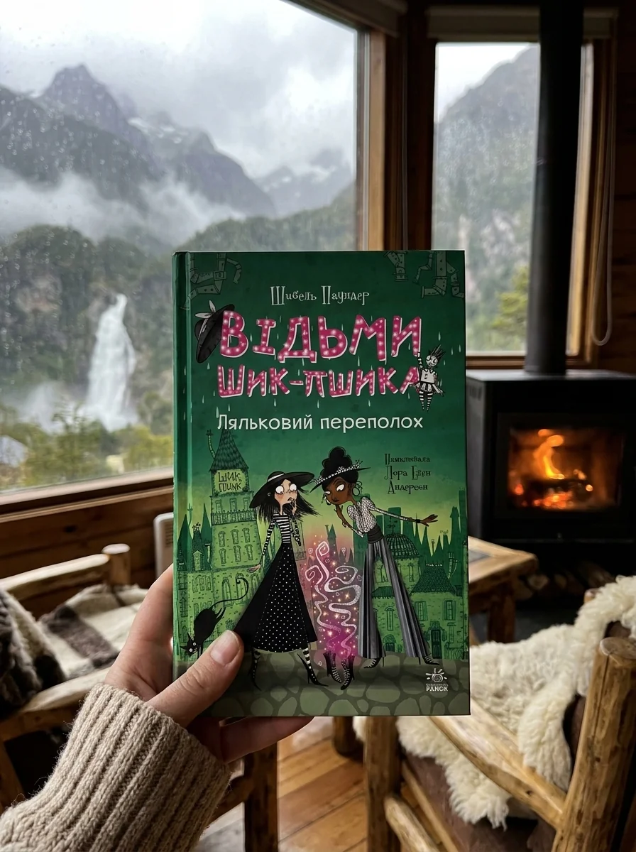 Відьми Шик-Пшика. Ляльковий переполох. Книга 2 — Фантастика та фентезі