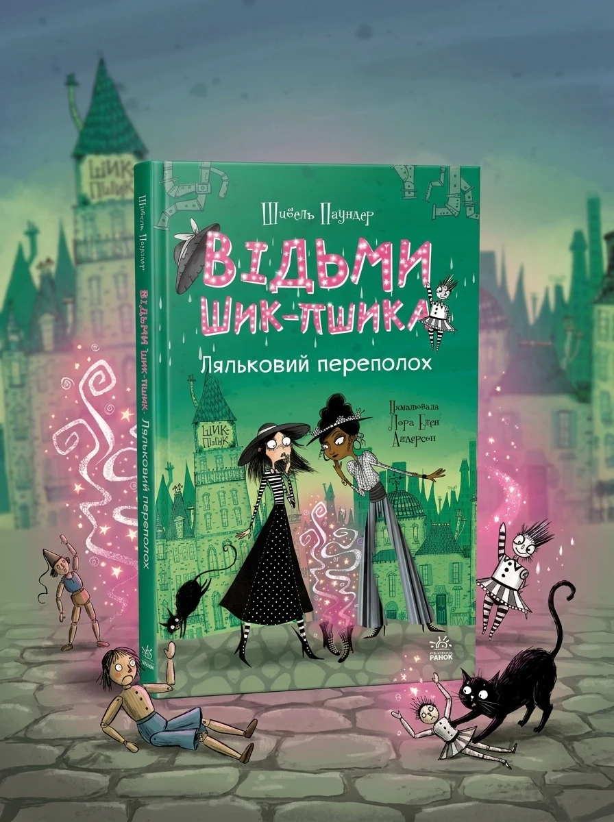 Відьми Шик-Пшика. Ляльковий переполох. Книга 2 — фото 2