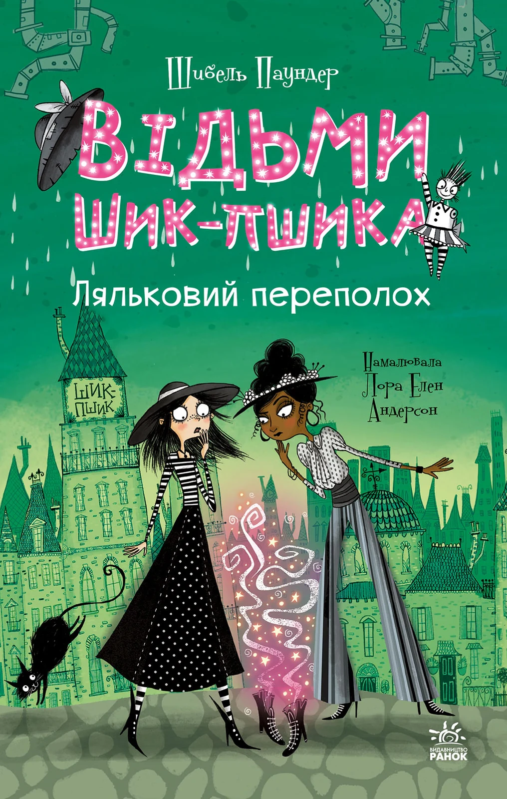 Відьми Шик-Пшика. Ляльковий переполох. Книга 2