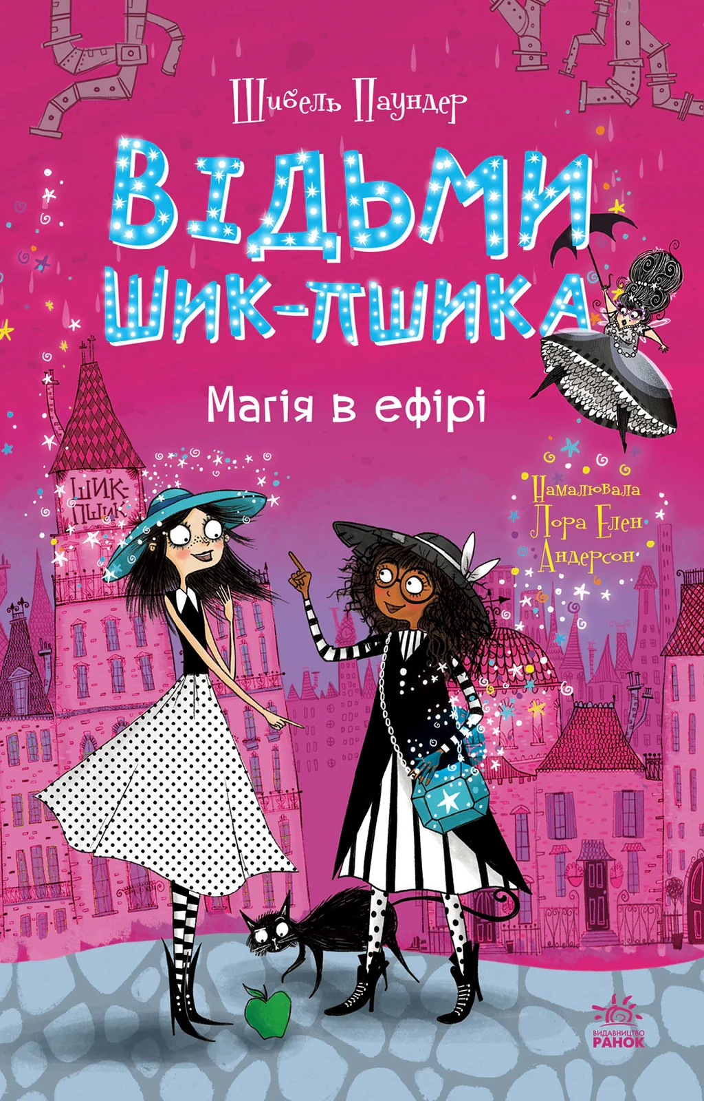 Відьми Шик-Пшика. Магія в ефірі. Книга 3