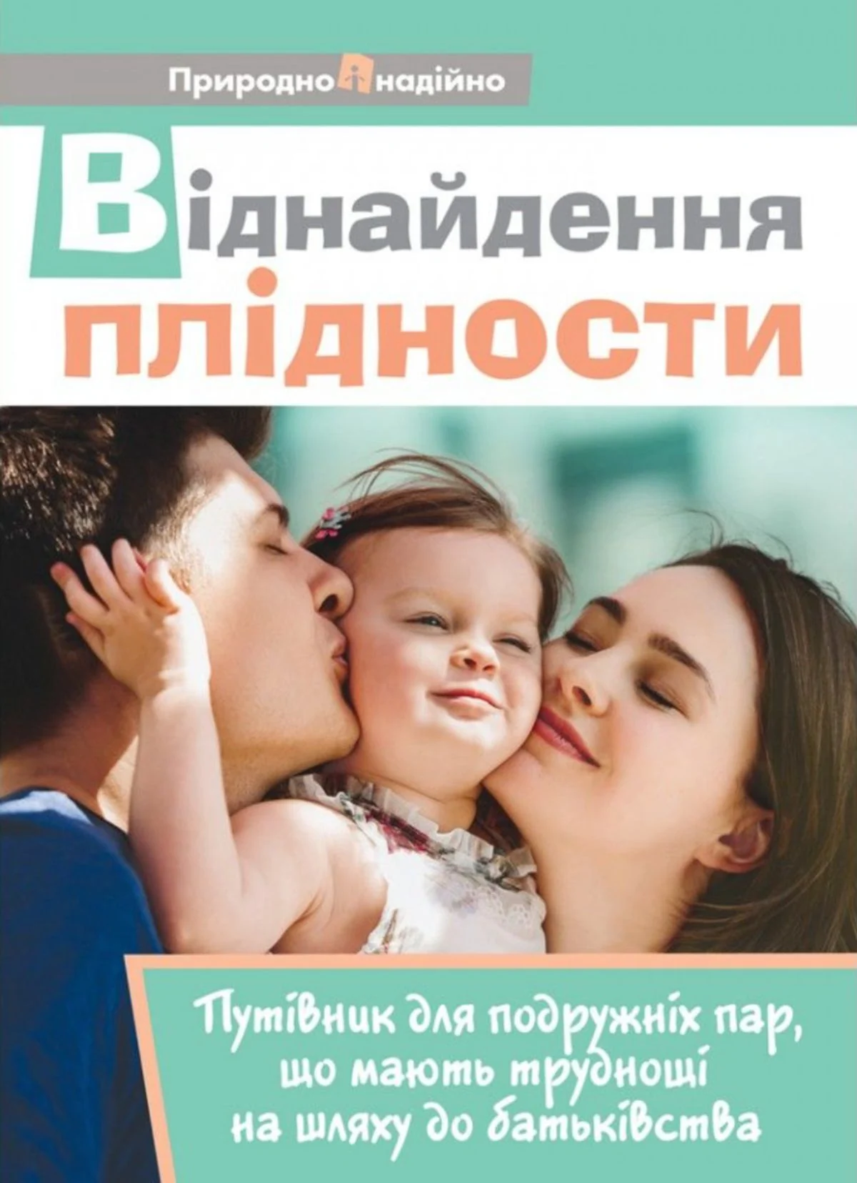 Віднайдення плідності. Путівник для подружніх пар, що мають труднощі на шляху до батьківства