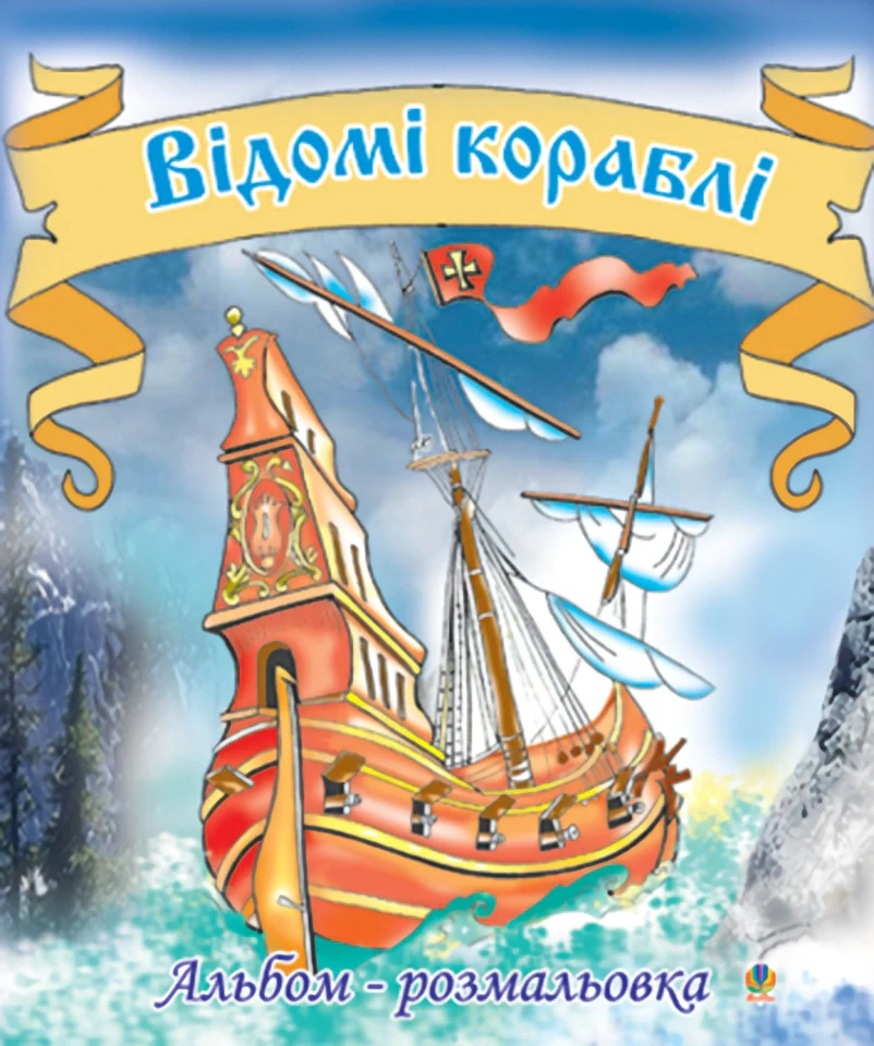 Відомі кораблі
