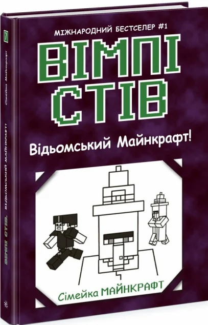 Відьомський Майнкрафт!
