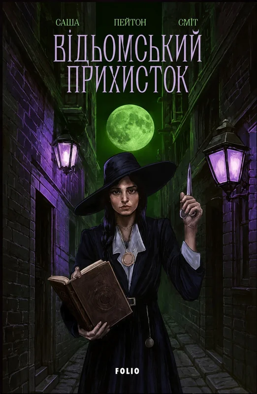 Відьомський прихисток