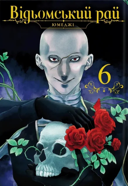 Відьомський рай. Том 6 — Юмеджі | книга Mirava