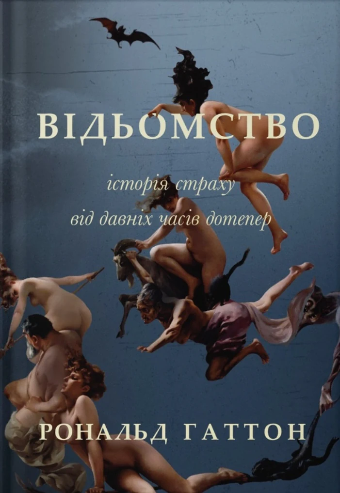 Відьомство. Історія одного страху