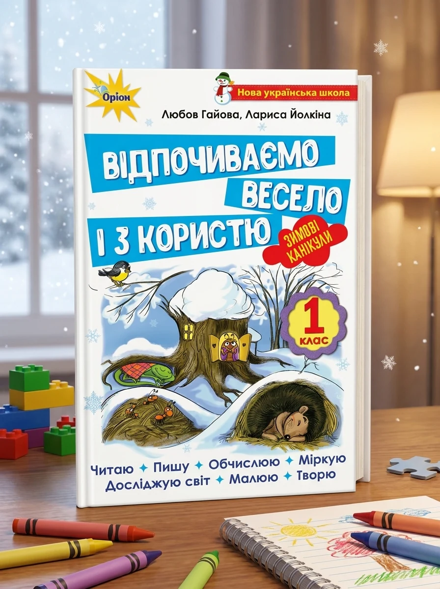 Відпочиваємо весело і з користю. Зимові канікули. 1 клас — Дитяча література