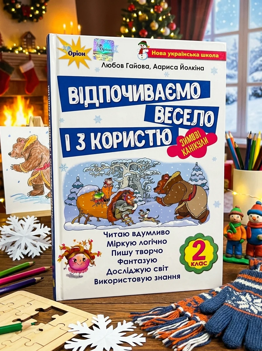 Відпочиваємо весело і з користю. Зимові канікули. 2 клас — Дитяча література
