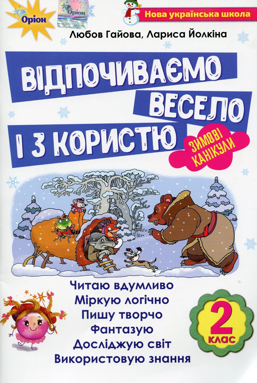 Відпочиваємо весело і з користю. Зимові канікули. 2 клас