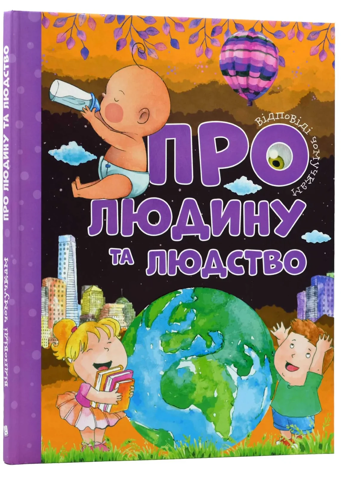 Відповіді чомучкам про людину та людство