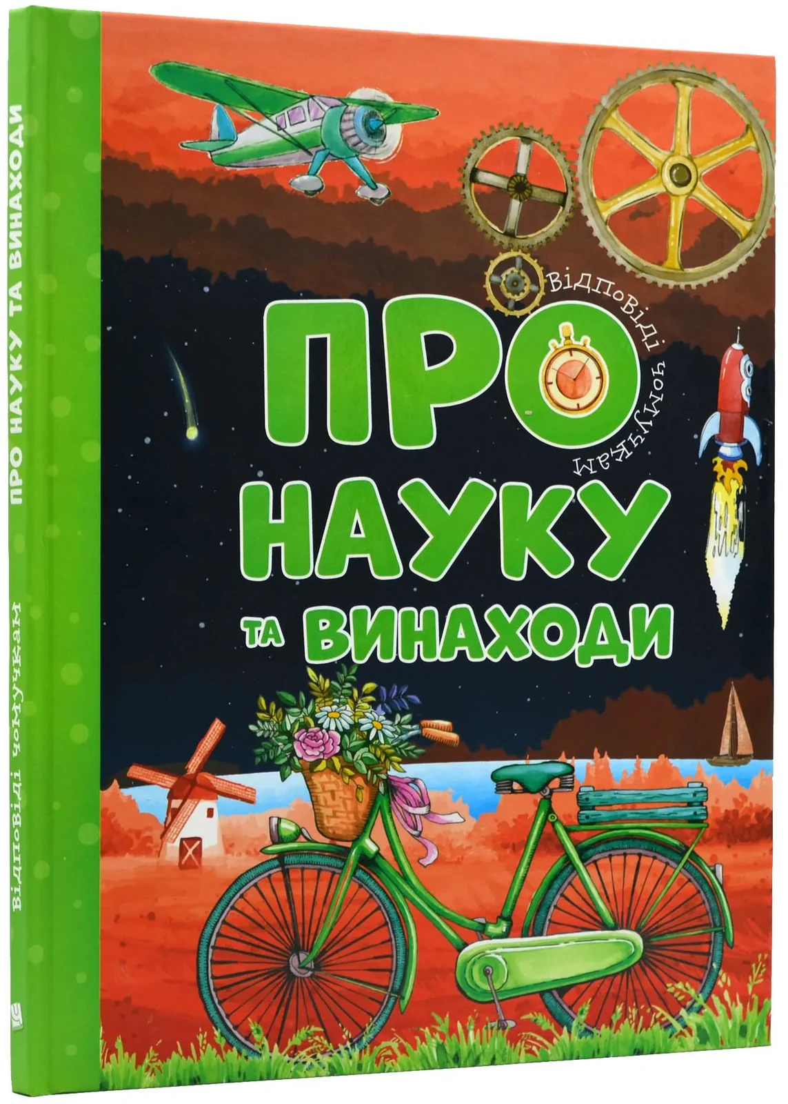 Відповіді чомучкам про науку та винаходи