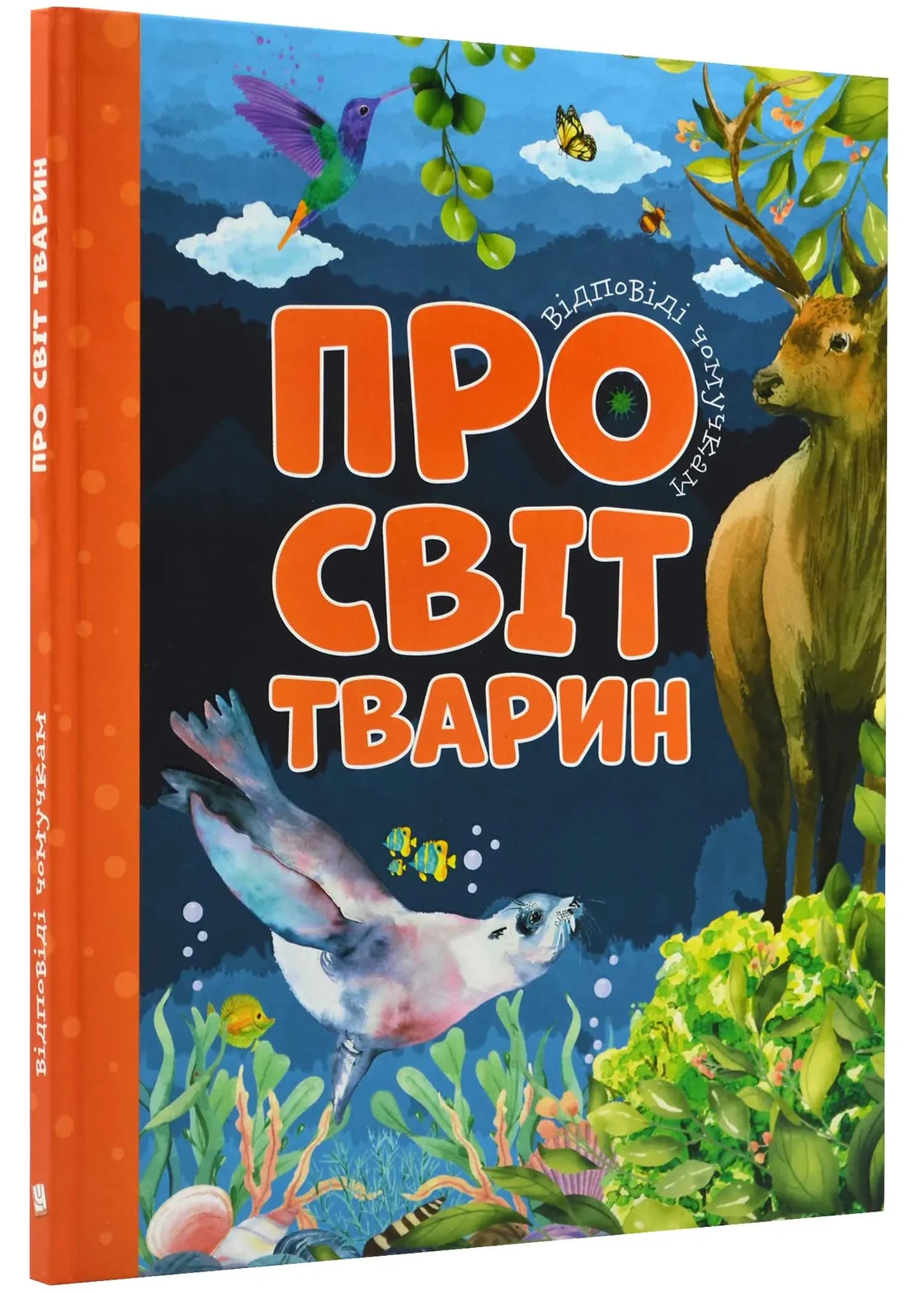 Відповіді чомучкам про світ тварин