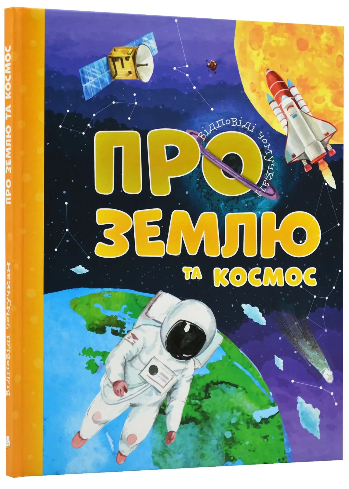 Відповіді чомучкам про Землю та космос