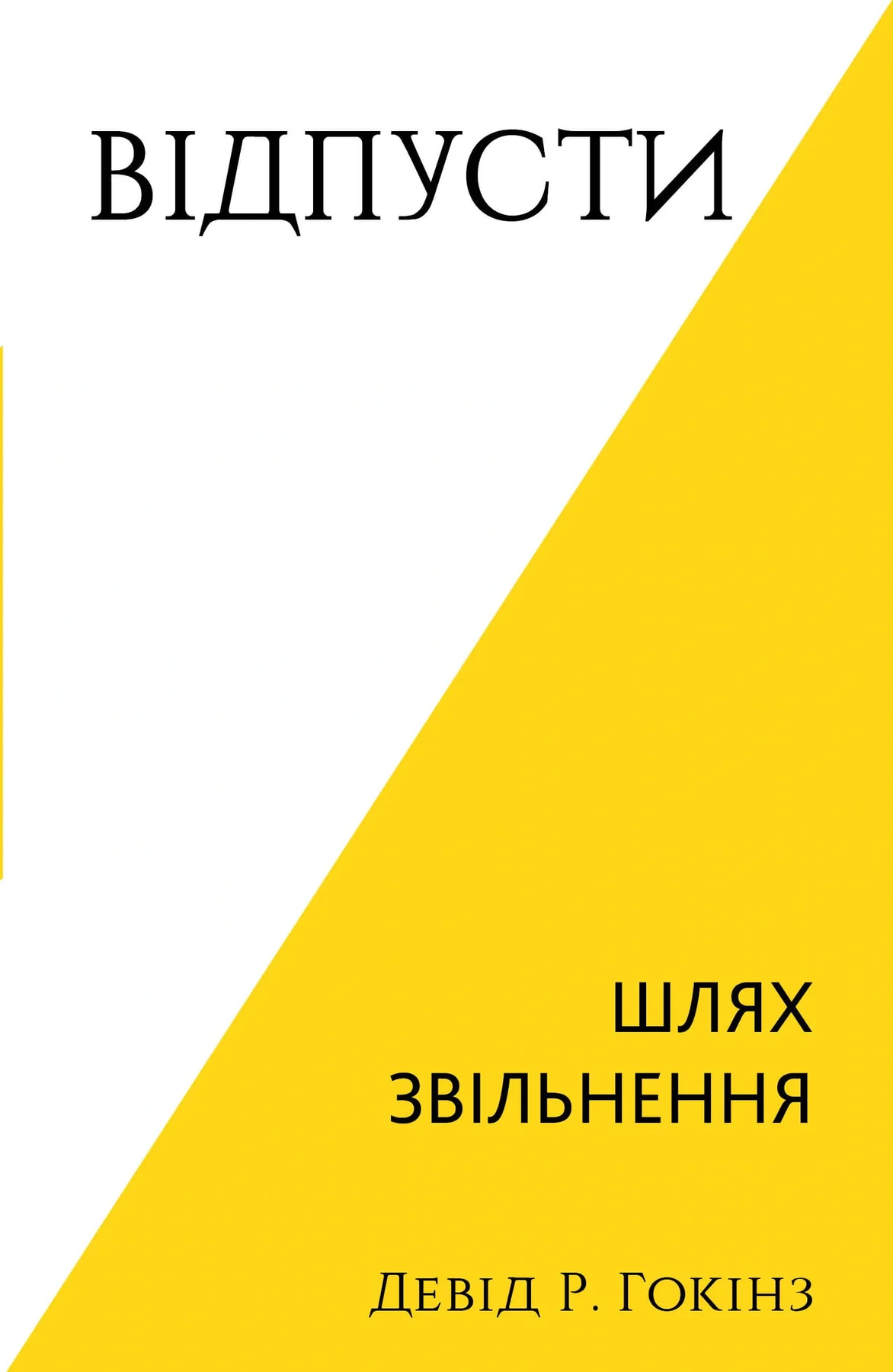 Відпусти. Шлях звільнення