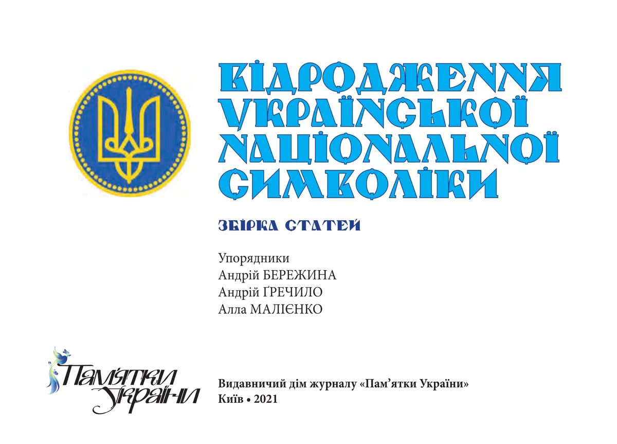 Відродження української національної символіки. Збірка статей — Андрій Гречило, фото 5