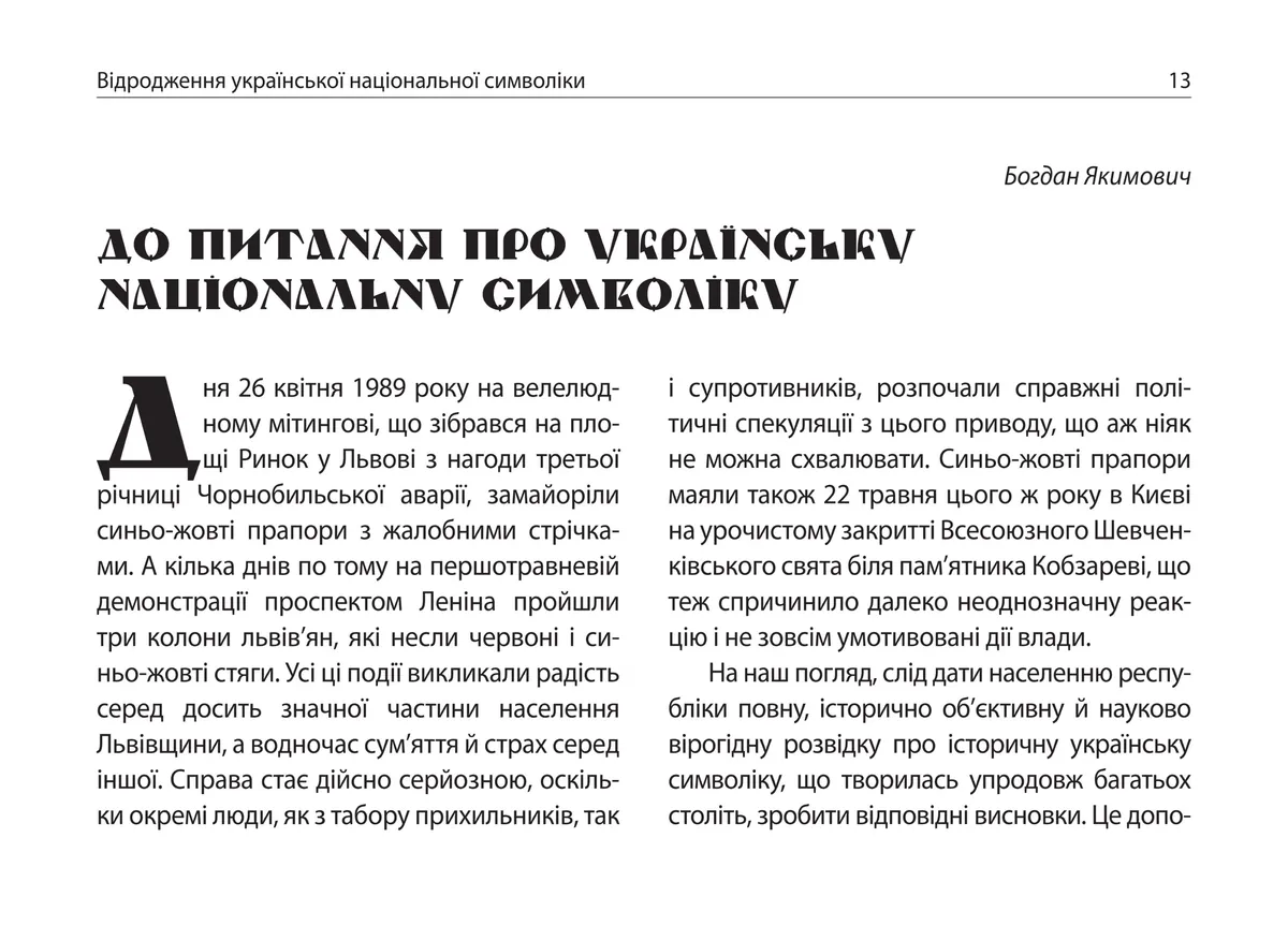 Відродження української національної символіки. Збірка статей — Андрій Гречило, фото 7