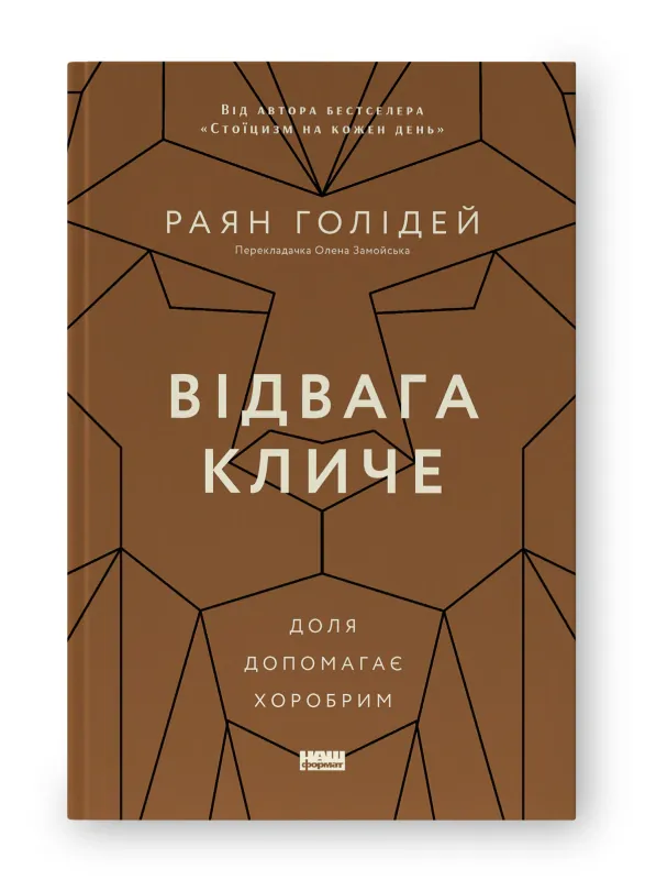 Відвага кличе. Доля допомагає хоробрим — Раян Голідей, фото 4
