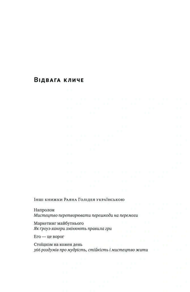 Відвага кличе. Доля допомагає хоробрим — Раян Голідей, фото 5