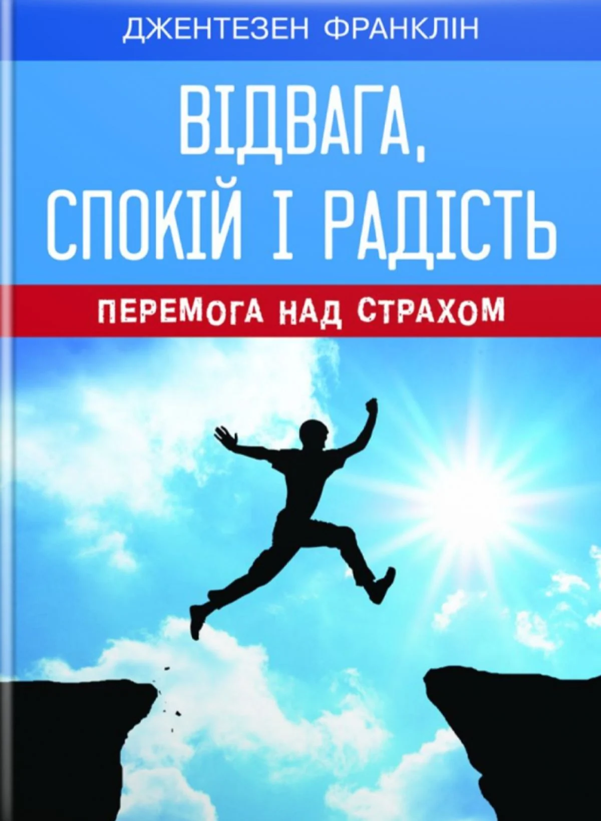 Відвага, спокій і радість