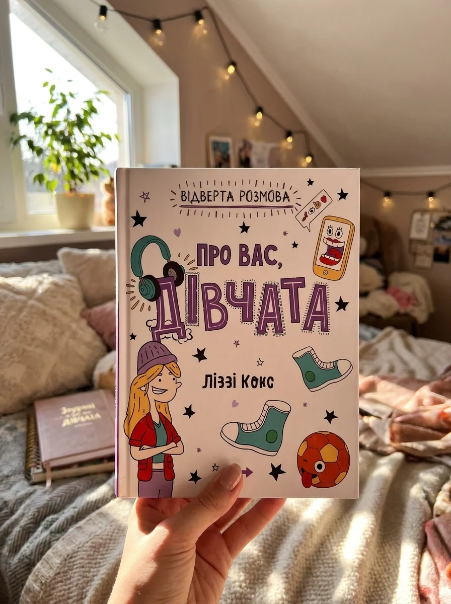 Відверта розмова про вас, дівчата — Кокс Ліззі, обкладинка