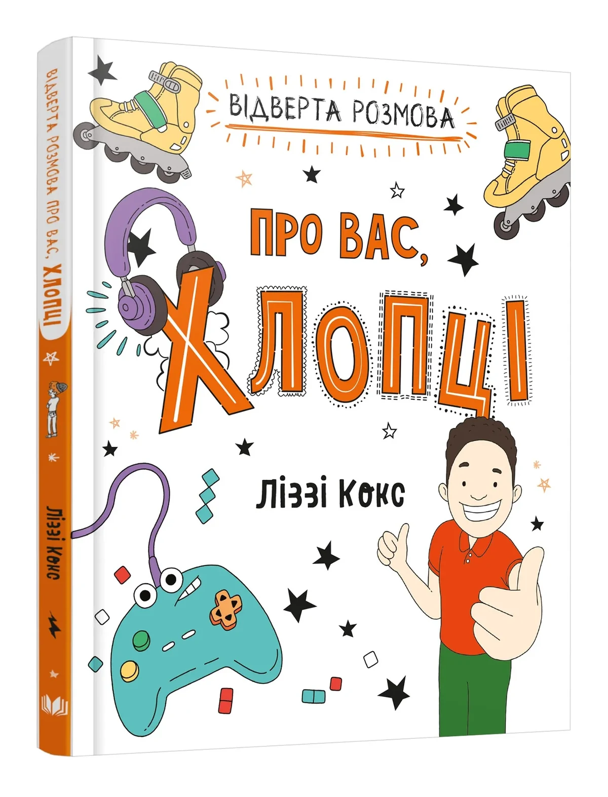 Відверта розмова про вас, хлопці