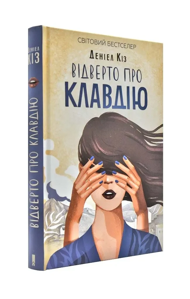 Відверто про Клавдію