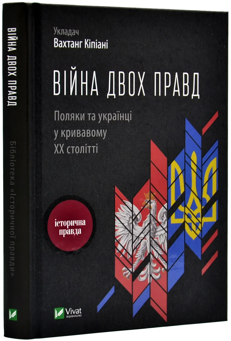 Війна двох правд. Поляки та українці у кривавому ХХ столітті
