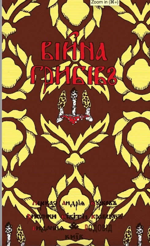 Війна грибів