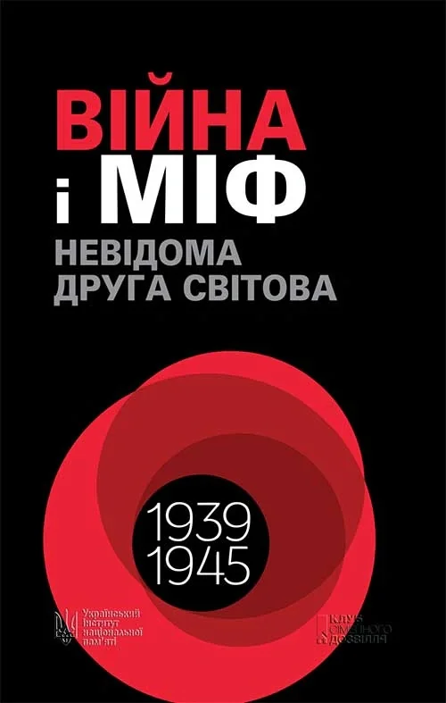 Війна і міф. Невідома Друга світова, Володимир В'ятрович