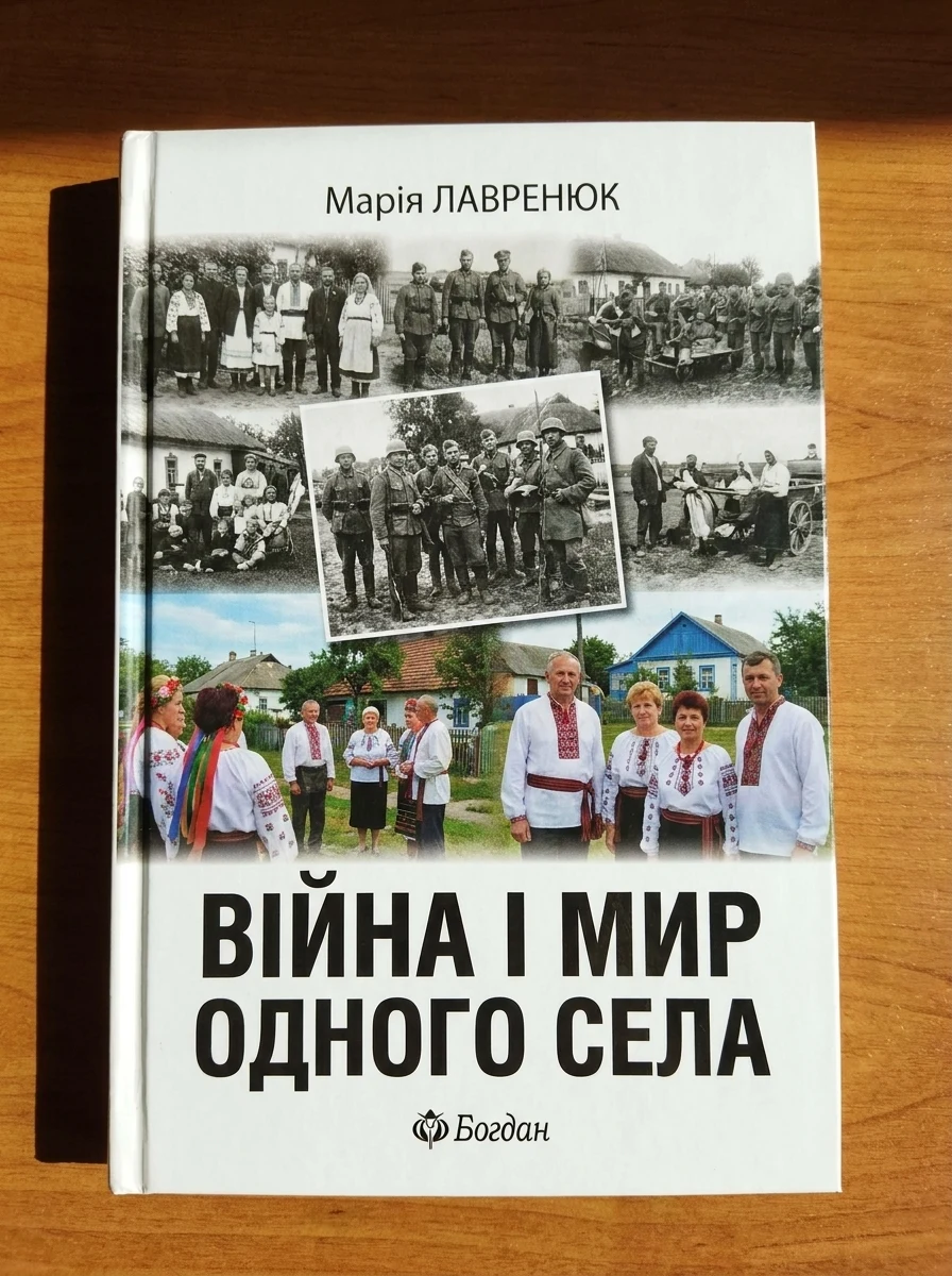 Війна і мир одного села — Художня література