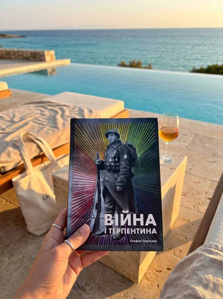 Війна і терпентина — Стефан Гертманс, обкладинка