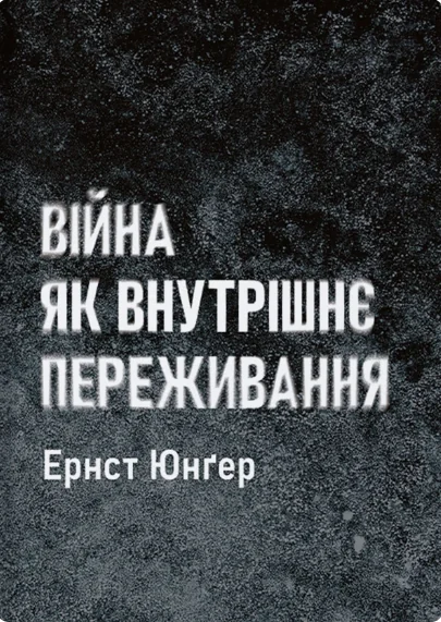 Війна як внутрішнє переживання