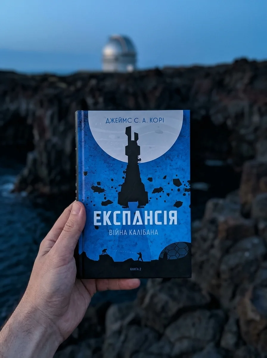 Війна Калібана — фото 2