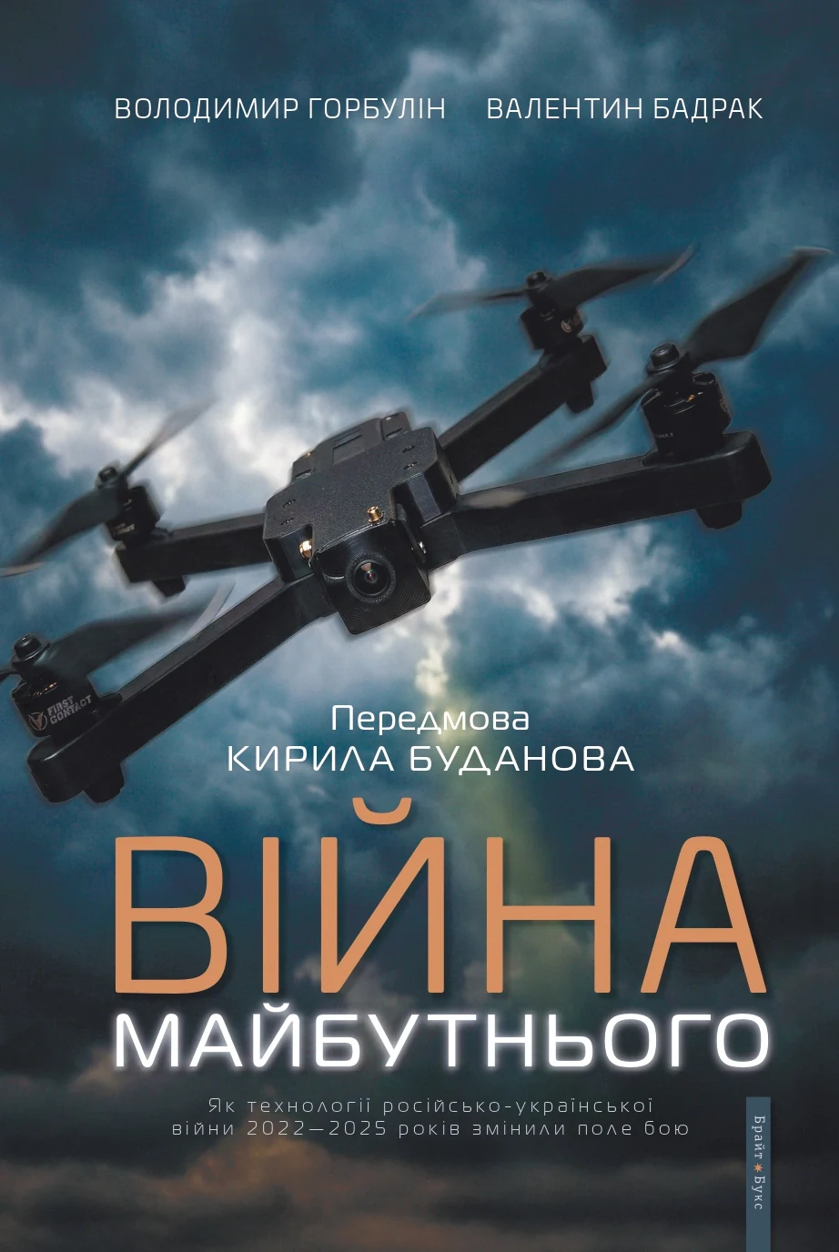 Війна майбутнього. Як технології російсько-української війни 2022-2025 років змінили поле бою