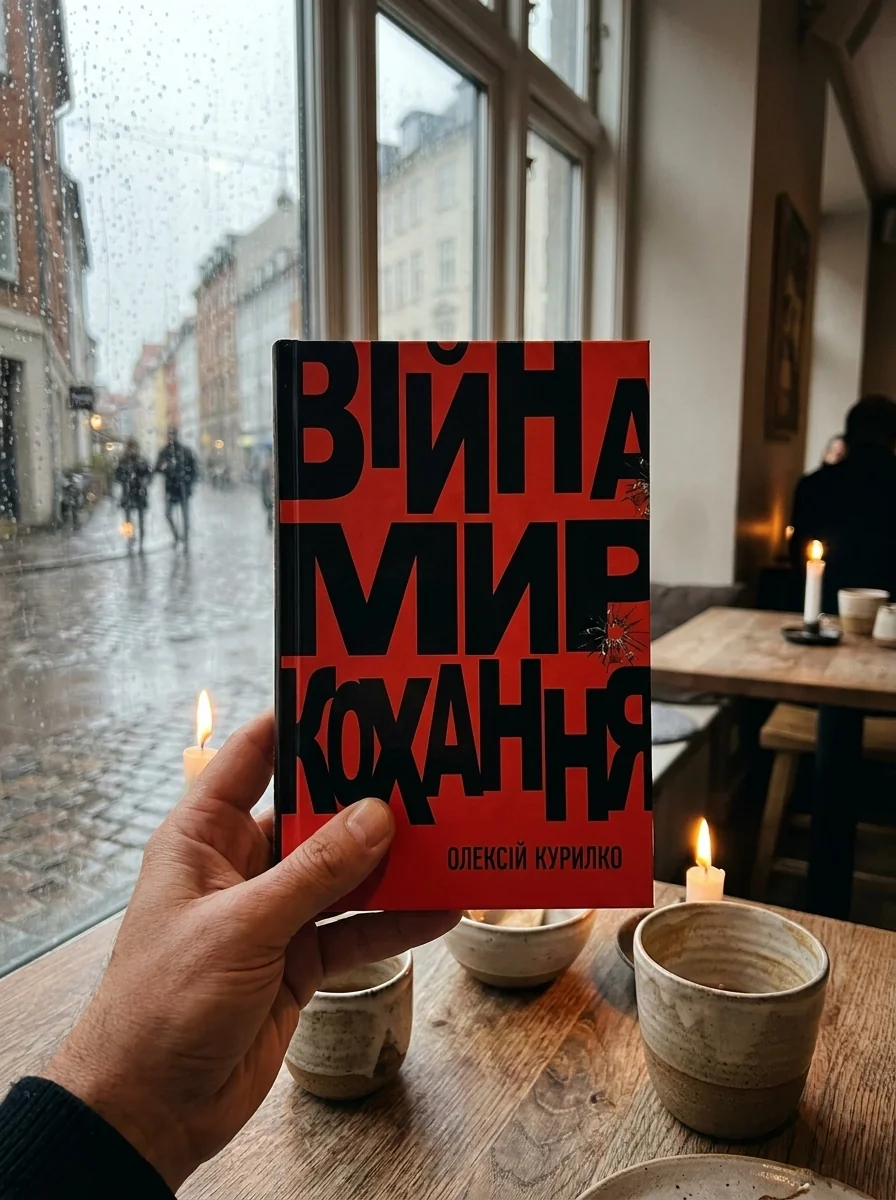 Війна. Мир. Кохання — Олексій Курілко, обкладинка