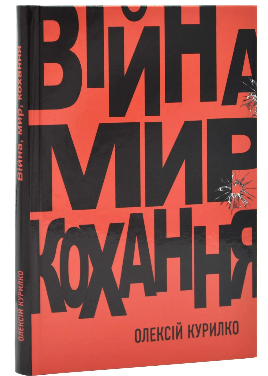 Війна. Мир. Кохання