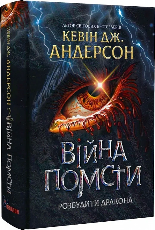 Війна помсти