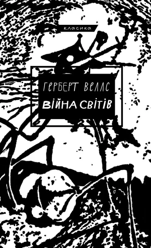 Війна світів