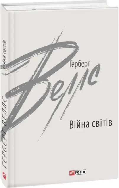 Війна світів