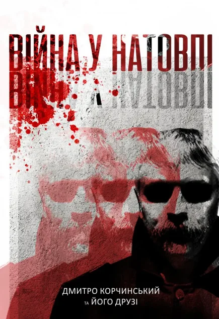 Війна у натовпі — Дмитро Корчинський | книга Mirava