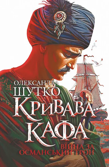 Війна за османський трон
