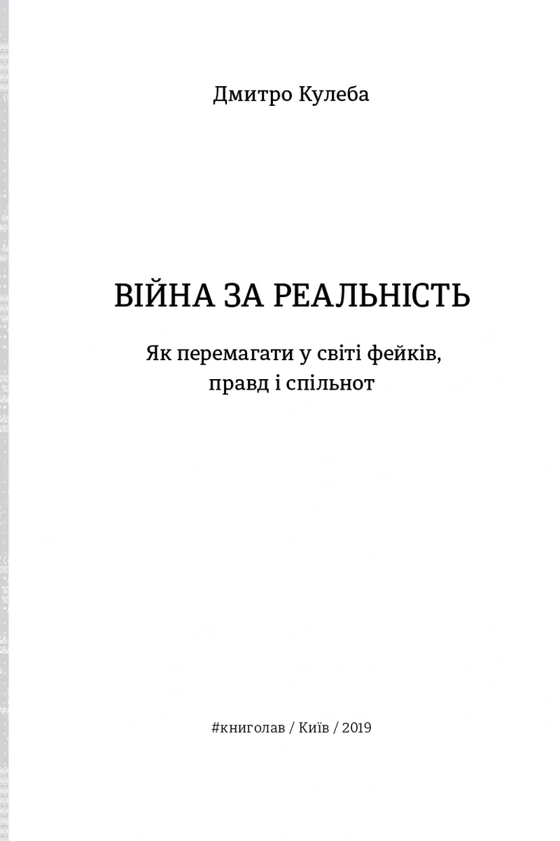 Війна за реальність: як перемагати у світі фейків, правд і спільнот — Дмитро Кулеба, фото 5